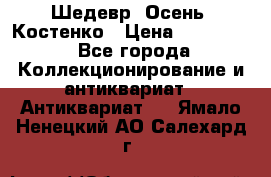 Шедевр “Осень“ Костенко › Цена ­ 200 000 - Все города Коллекционирование и антиквариат » Антиквариат   . Ямало-Ненецкий АО,Салехард г.